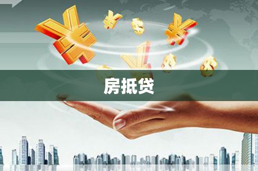 青田房抵贷