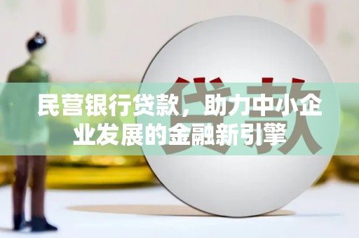 青田民营银行贷款，助力中小企业发展的金融新引擎