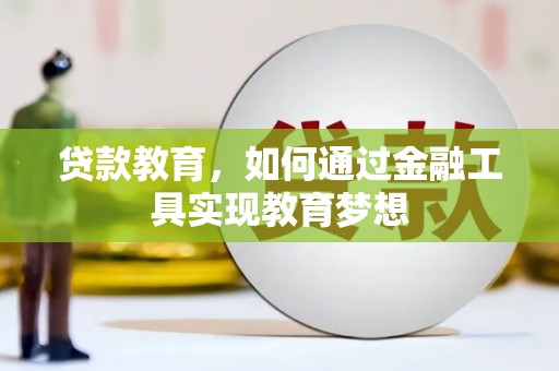 青田贷款教育，如何通过金融工具实现教育梦想
