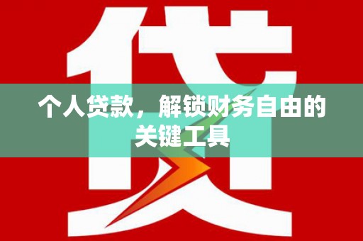 青田个人贷款，解锁财务自由的关键工具