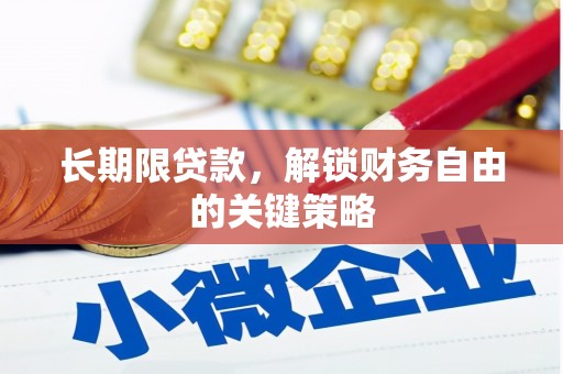 青田长期限贷款，解锁财务自由的关键策略