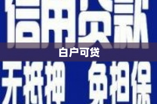 青田白户可贷