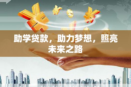 青田助学贷款，助力梦想，照亮未来之路