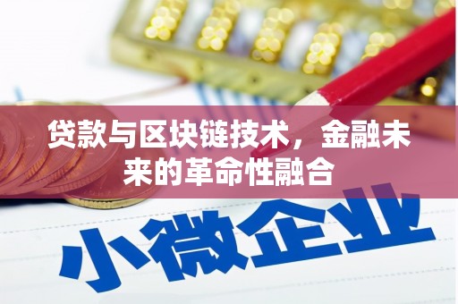 青田贷款与区块链技术，金融未来的革命性融合