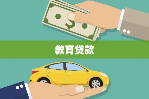 青田教育贷款