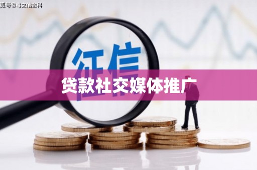 青田贷款社交媒体推广