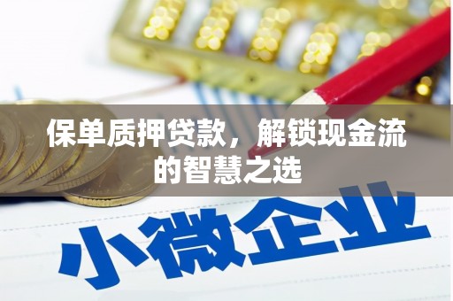 青田保单质押贷款，解锁现金流的智慧之选