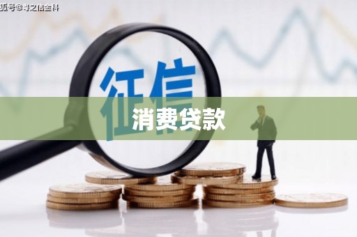 青田消费贷款