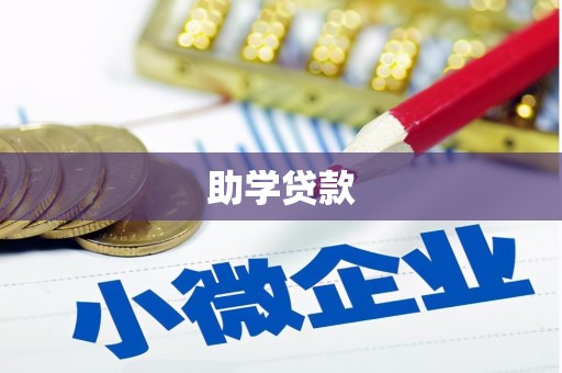 青田助学贷款