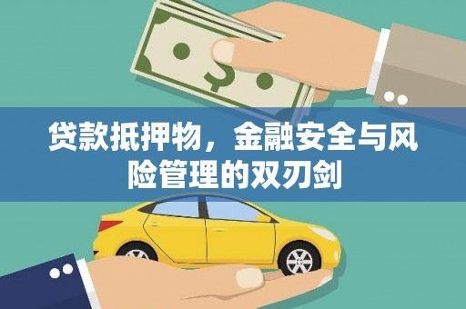 青田贷款抵押物，金融安全与风险管理的双刃剑