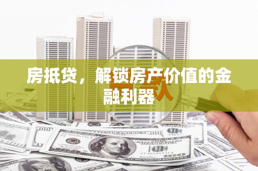青田房抵贷，解锁房产价值的金融利器