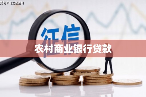 青田农村商业银行贷款