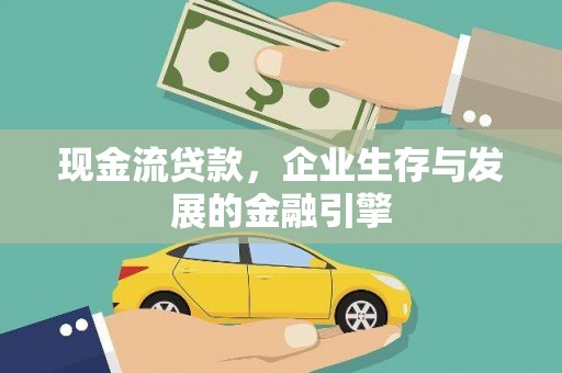 青田现金流贷款，企业生存与发展的金融引擎