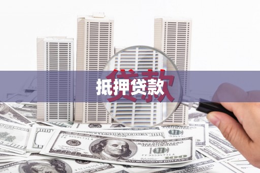 青田抵押贷款