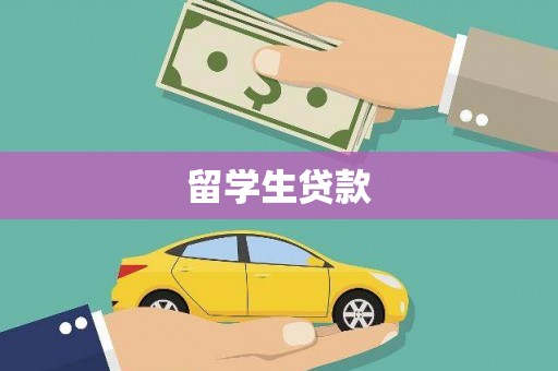 青田留学生贷款