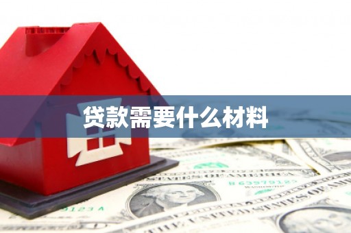 青田贷款需要什么材料