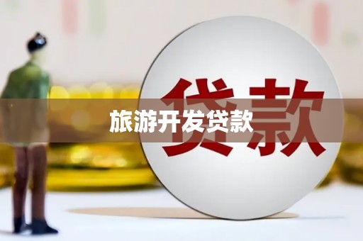 青田旅游开发贷款