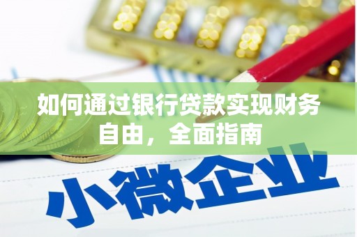青田如何通过银行贷款实现财务自由，全面指南