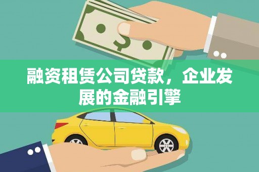 青田融资租赁公司贷款，企业发展的金融引擎