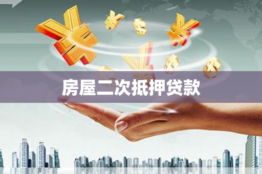 青田房屋二次抵押贷款