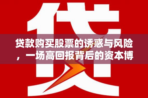 青田贷款购买股票的诱惑与风险，一场高回报背后的资本博弈