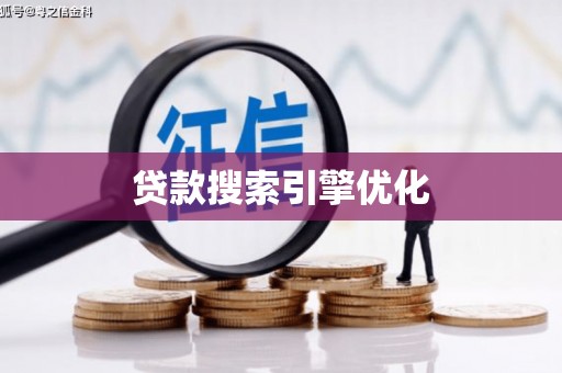 青田贷款搜索引擎优化