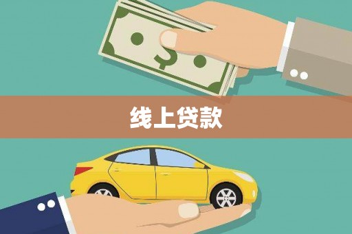 青田线上贷款