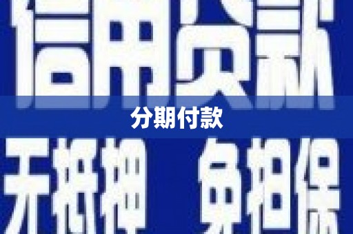 青田分期付款
