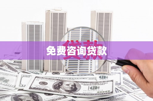 青田免费咨询贷款