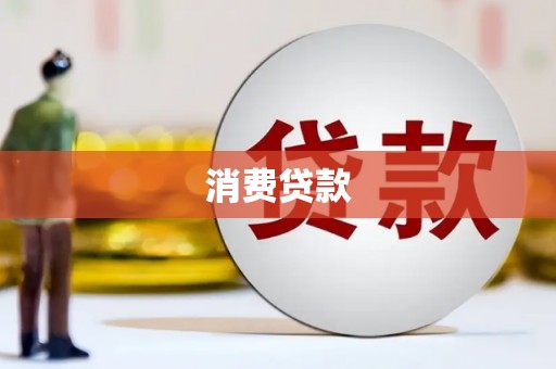 青田消费贷款