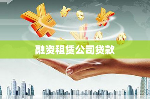 青田融资租赁公司贷款