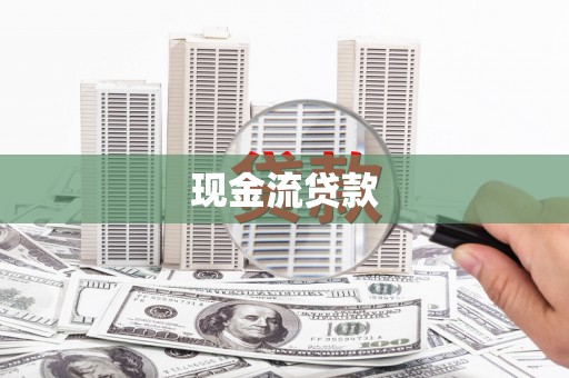 青田现金流贷款