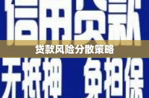 青田贷款风险分散策略