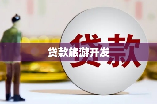 青田贷款旅游开发