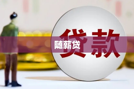 青田随薪贷
