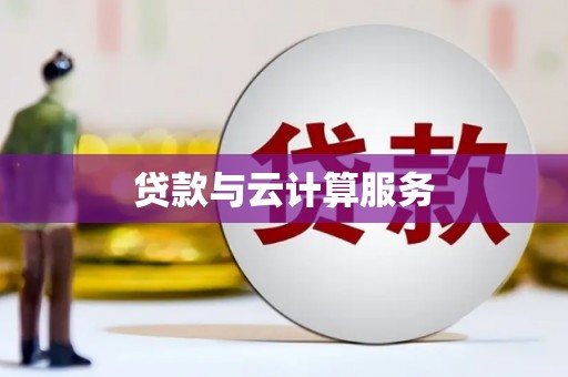 青田贷款与云计算服务