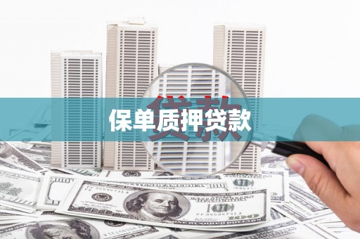 青田保单质押贷款