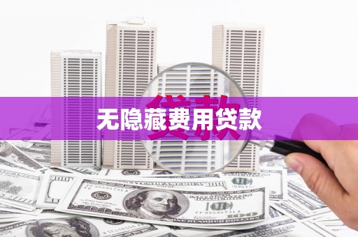 青田无隐藏费用贷款