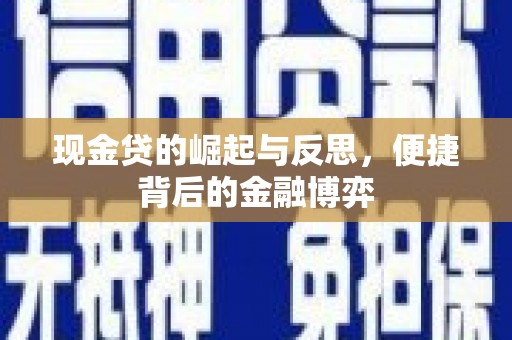 青田现金贷的崛起与反思，便捷背后的金融博弈
