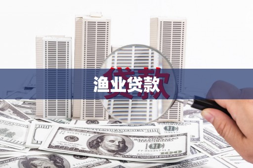 青田渔业贷款