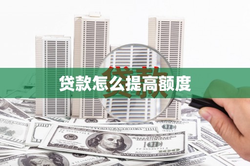 青田贷款怎么提高额度