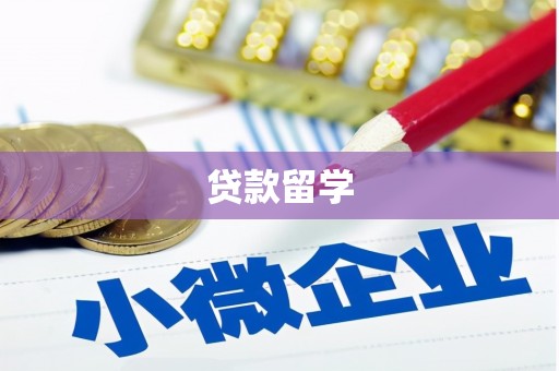 青田贷款留学