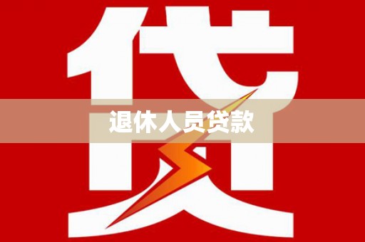 青田退休人员贷款