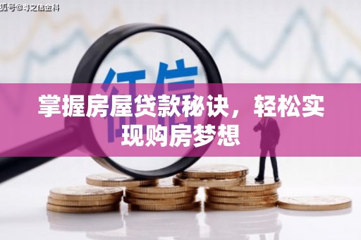 青田掌握房屋贷款秘诀，轻松实现购房梦想