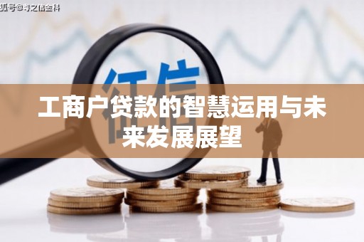 青田工商户贷款的智慧运用与未来发展展望
