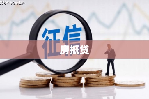 青田房抵贷