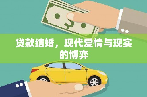青田贷款结婚，现代爱情与现实的博弈
