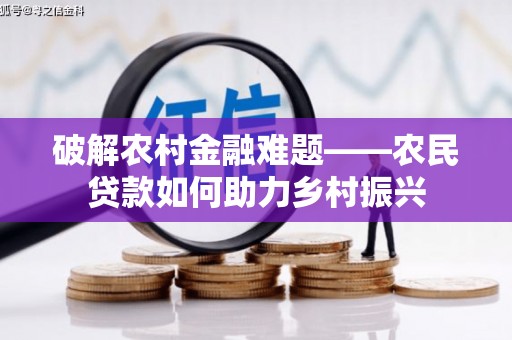青田破解农村金融难题——农民贷款如何助力乡村振兴