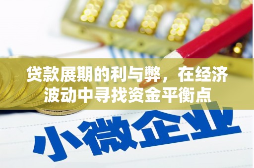 青田贷款展期的利与弊，在经济波动中寻找资金平衡点