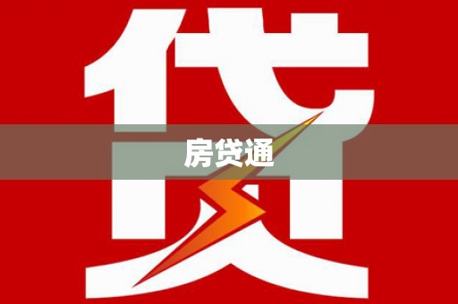 青田房贷通